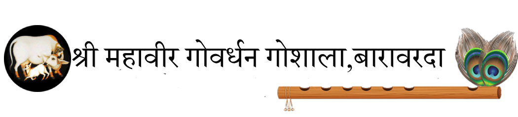 श्री महावीर गोशाला बारावरडा  